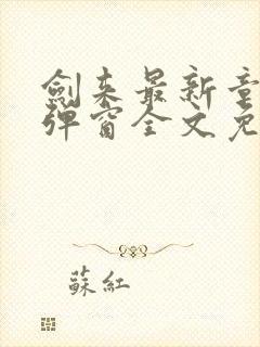 剑来最新章节无弹窗全文免费阅读