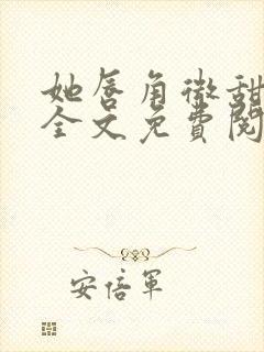 她唇角微甜小说全文免费阅读