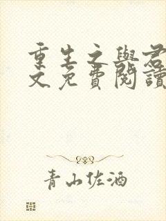 重生之与君绝全文免费阅读