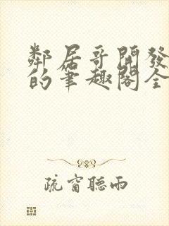 邻居哥开发了我的笔趣阁全文