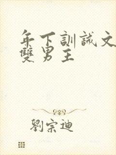 年下训诫文狠揍双男主