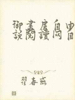 御书房自由的小说阅读网自由