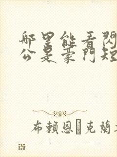 哪里能看闪婚老公是豪门短剧