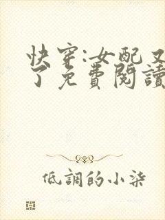 快穿:女配又跪了免费阅读全文封面