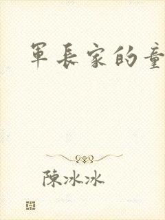 军长家的童养媳