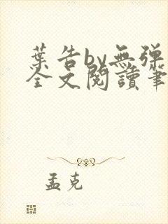 叶告by无弹窗全文阅读笔趣阁