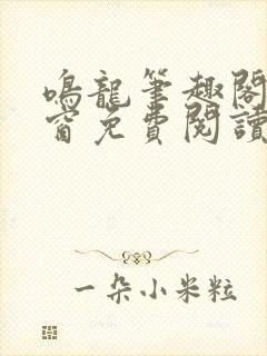 鸣龙笔趣阁无弹窗免费阅读封面