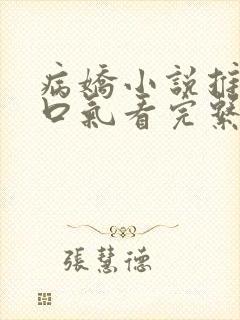 病娇小说推文一口气看完系列已完结