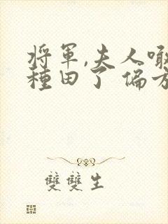 将军,夫人喊你种田了 偏方方