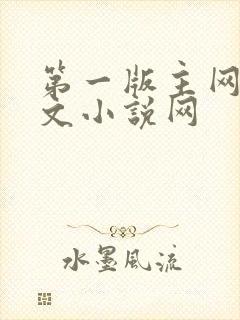 第一版主网站辣文小说网