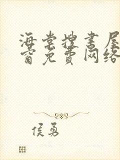 海棠搜书屋无弹窗免费网络小说阅读