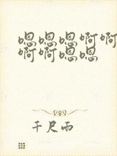 嗯嗯嗯啊啊啊啊啊啊嗯嗯