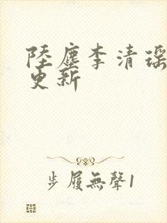 陆尘李清瑶最新更新封面