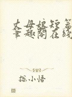 丈母娘短篇合集笔趣阁在线阅读