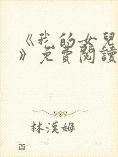 《我的女儿小可》免费阅读