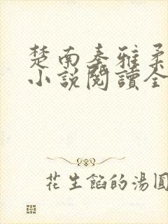 楚南秦雅柔免费小说阅读全集