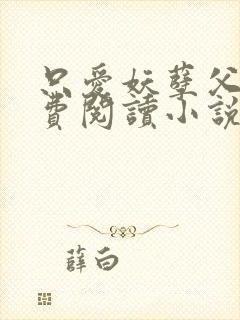 只爱妖孽父皇免费阅读小说