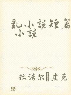 乱小说短篇合集 小说封面