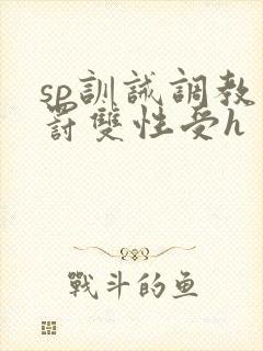 sp训诫调教惩罚双性受h
