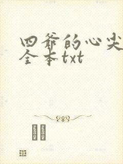 四爷的心尖宠妃全本txt