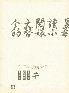 全文阅读 暴君的替嫁小毒妃