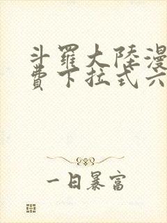 斗罗大陆漫画免费下拉式六漫画网