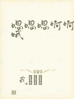 嗯嗯嗯啊啊啊啊哦