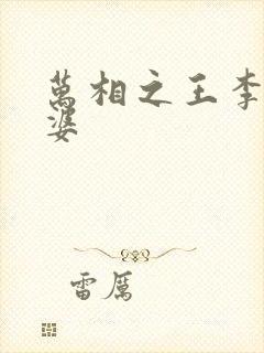 万相之王李洛老婆