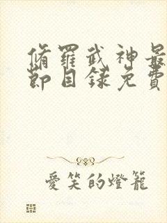 修罗武神最新章节目录免费阅读武