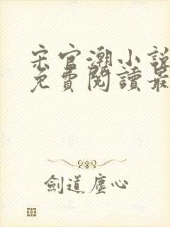 宋官潮小说全文免费阅读最新章节