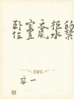 卧室衣柜的摆放位置风水禁忌