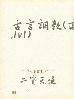 古言调教(高h,1v1)