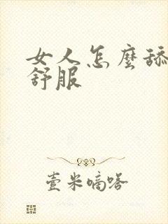 女人怎么舔男人舒服封面