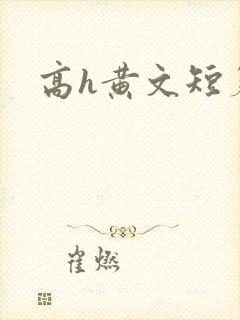 高h黄文短篇