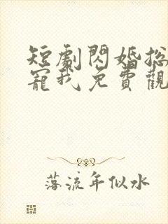 短剧闪婚总裁超宠我免费观看全集封面