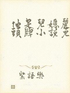 他是儿媳丽春院头牌小说免费阅读