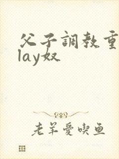 父子调教重口play奴