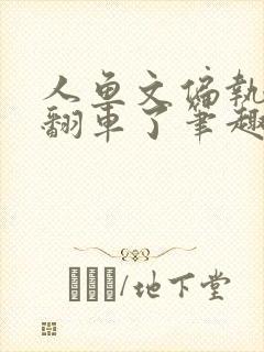 人鱼文偏执反派翻车了笔趣阁