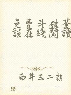 免费斗破苍穹小说在线阅读