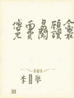 傅南易顾念小说免费阅读最新章节封面