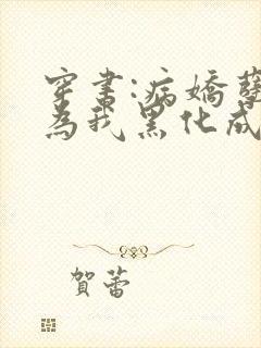 穿书:病娇孽徒为我黑化成狂免费阅读