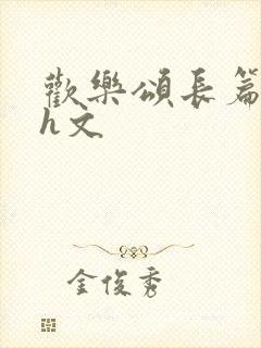 欢乐颂长篇巨肉h文封面