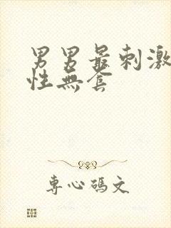 男男最刺激同性性无套