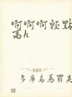 啊啊啊轻点np高h