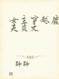 女主穿越废土多夫爽文