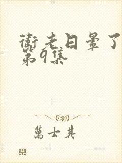 卫老日晕了淑蓉第9集