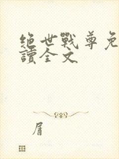 绝世战尊免费阅读全文