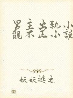 男主出轨小三三观不正小说