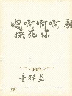 嗯啊啊啊 骚货 操死你