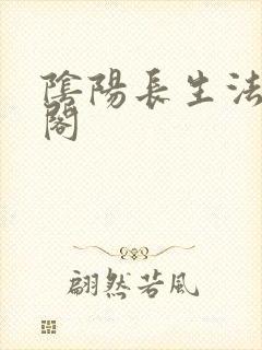 阴阳长生法笔趣阁